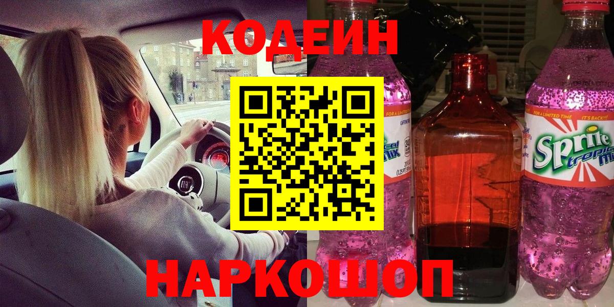 Кодеиновый сироп Lean напиток Lean (лин)  Вход с VPN  Верхняя Салда 